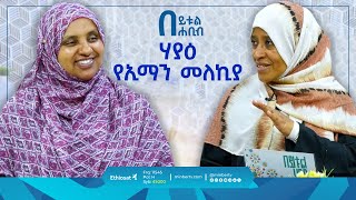 ሃያዕ የኢማን መለኪያ | በይቱል ሐቢብ || ኡስታዛ ሐስና ሸኽ ሙስጠፋ እና ኡስታዛ ኪፋያ ሰዒድ || #ሰለዋት #Salawat