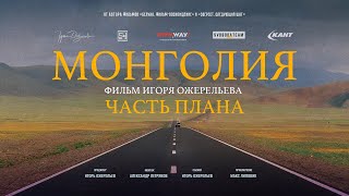 Монголия. Часть плана. История одного автопутешествия. Фильм Игоря Ожерельева.