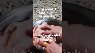 اكل المطاعم ## في البيت هم يم للطبخ##