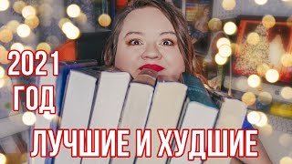 ЛУЧШИЕ И ХУДШИЕ КНИГИ 2021 года || Прочитала 54 книги за год