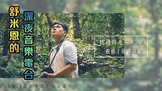 Suming 舒米恩【枕邊時光】 第二章 - 靈感 ｜ 緣音源起 - 深夜電台