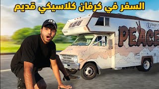 قطعت 1000 كيلو سفر بكرفان كلاسيكي قديم - ولايات عجيبة !!