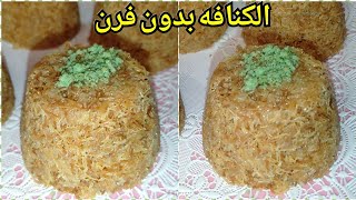 اسهل واسرع كنافه بدووون فرن وبحشوات مختلفه وطعم خطيرررررررر😋😋👌👌