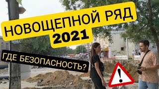 Новощепной ряд/ Преображенская Без техники безопасности. Одесса 2021