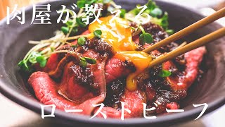 【100万回再生】引くほど完璧なローストビーフの作り方/〇〇を使えば誰でもプロ級に