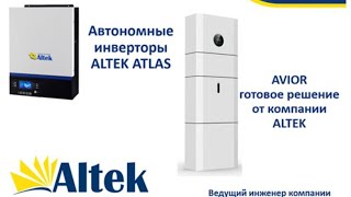 Презентация и обучение по автономным инверторам Atlas,  готовому решению Avior