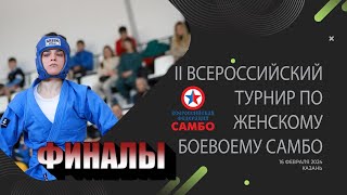 II Всероссийский турнир по женскому боевому самбо | ФИНАЛЫ 17.02.2024