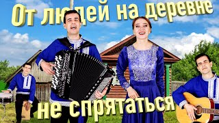 ❤️ШИКАРНЫЙ ДУЭТ! ХОЧЕТСЯ СЛУШАТЬ И СЛУШАТЬ! От людей на деревне не спрятаться