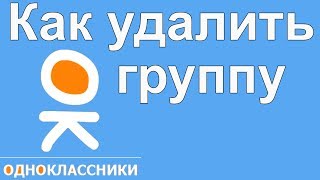 Как удалить группу в одноклассниках