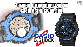 Как заменить батарейку в часах Casio G-Shock GA-100 change replacement battery