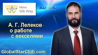 НШП, Умные деньги - А. Лелеков о работе с векселями