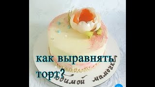 Выравниваю Торт Кремом/ как Выравнивать Торт Кремом?