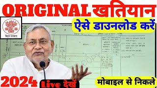 ओरिजिनल खतियान कैसे डाउनलोड करें | Bihar Jamin Khatiyan Download Kaise kare | Khatiyan kaise nikale