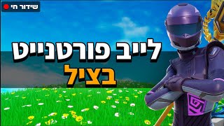 לייב פורטנייט ברגוע | ימים אחרונים לעונה