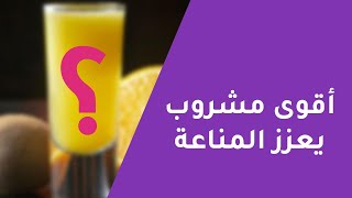 أقوى مشروب لتعزيز المناعة