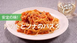 トマトとツナのパスタ