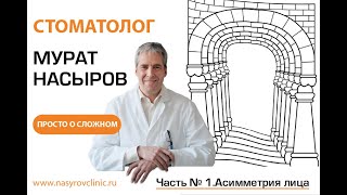 Асимметрия лица. Лекция №1. Стоматолог Мурат Насыров