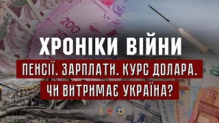 14.04.2022 // ХРОНІКИ ВІЙНИ // Пенсії. Зарплати. Курс долара. Чи витримає Україна?