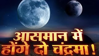 इस महिने धरती को मिलेगा मिनी मून #minimoon #trending #shorts #viralvideo