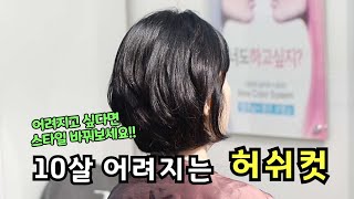 10살 어려보이는 헤어스타일 단발 허쉬컷✂️