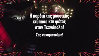 #ΜουσικήΤεχνόπολη | Η καρδιά της μουσικής χτύπησε και φέτος στην Τεχνόπολη!