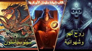 شهادة سليمان الأبوكريفا، الجزء الحادي عشر #solomon #enoch #apocrypha