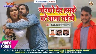 एक बार देद हमके | GORKO DEDA  GHATE WALA NAIKHE | KUMAR MUNNA RAJA  | AAKANKSHA MUSIC