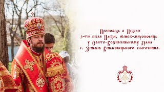 Проповідь в Неділю 3-тю після Пасхи, жінок-мироносиць