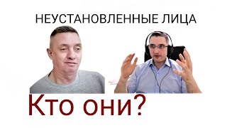 Неустановленные лица. Кто они?