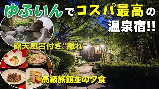 これで1万円台!? 離れ&露天風呂付き&個室で絶品料理！ゆふいんで最高峰のコスパを誇るおんせん県おおいたのおすすめ宿【御宿さくら亭｜由布院温泉】