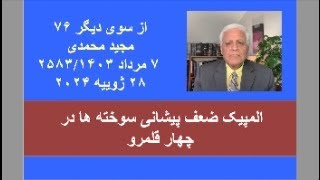 از سوی دیگر ۷۶: المپیک ضعف پیشانی سوخته ها در چهار قلمرو