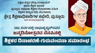 ಡಾ| ಸರ್ವಪಲ್ಲಿ ರಾಧಾಕೃಷ್ಣನ್‌ರವರ ಜನ್ಮದಿನೋತ್ಸವದ ನೆನಪಿನಲ್ಲಿ | ಶಿಕ್ಷಕರ ದಿನಾಚರಣೆ-ಗುರುವಂದನಾ ಸಮಾರಂಭ