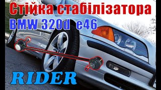 BMW 320d e46 Замена стойки стабилизатора