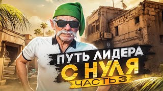 ПУТЬ ДО СТАТУИ ЛИДЕРА ЧАСТЬ 3 НА GTA 5 RP СЕРВЕР VINEWOOD