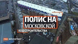 ЖК "Полис на Московской" [Ход строительства от 16.12.2019]