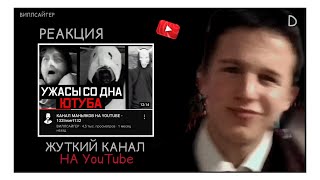 Джек Смотрит: "Канал Маньяков На YouTube - 132Insert132 @villsaiger / РЕАКЦИЯ | dжек