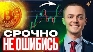 ⚡️БИТКОИН⚡️ НЕ ОШИБИСЬ