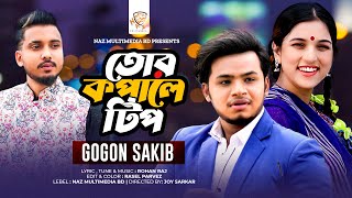 তোর কপালে টিপ | Tor Kopale Tip | Gogon Sakib | Sajeeb Khan | Anika | Music Video | New Song 2023