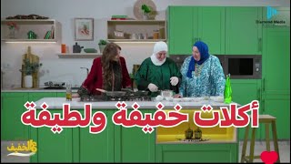 تحدثنا وطبخنا وانبسطنا فى برنامج عالخفيف