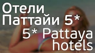 Отели Паттайи 5*