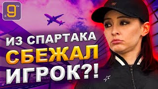 Из Спартака сбежал игрок?! | Новости футбола и трансферы