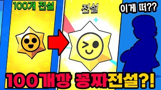 초대박전설각 스타드롭 100개 결과는?!! 여러분들은 몇 개 떴나요?!!!! - 브롤스타즈