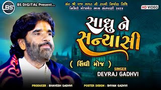 સાધુ ને સન્યાસી | સિંધી મોજ | Devraj Gadhavi ( Nano Dero ) Sant Shree Vaja Bhagat Ni Zupadi Kathda