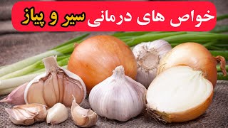 سیر و پیاز/خواص جادویی سیر و پیاز که نمیدونستی