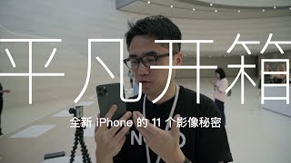 平凡开箱 007：全新 iPhone 的 11 个影像秘密