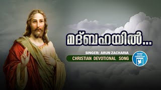 Madhbahayil | Christian Video Song | Arun Zacharia | Christian Melody Songs | Fr.Bibin | Joji Johns