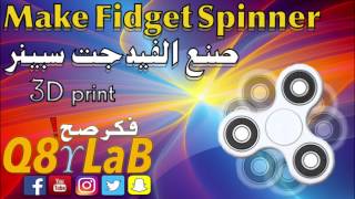 Make Fidget Spinner - صنع الفيدجيت سبينر