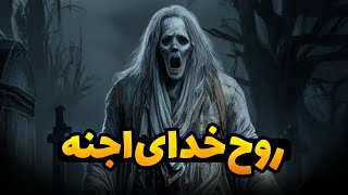 داستان ترسناک: روح خدای اجنه