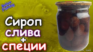 🐟 Реакция рыбы на СЛИВОВЫЙ СИРОП. Подводная съемка рыбы. Карась/карп, плотва, уклейка на сливу.