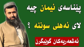 پێناسەی ئیمان چیە لای ئەهلی سوننە ؟ 
| مامۆستا کوڕی پاک | 









کوڕی پاک kuri pak